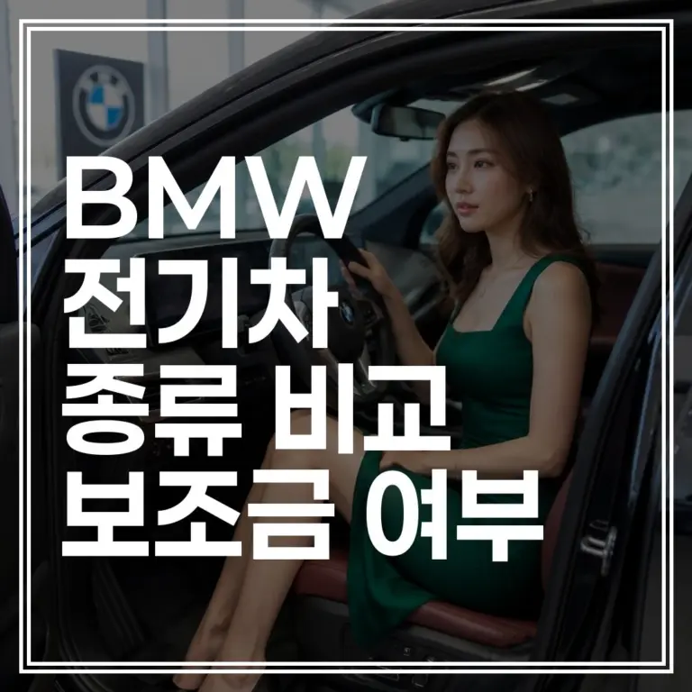 BMW 전기차 종류 2026년 모델 비교｜수입차 1위 브랜드의 매력 (+할인 혜택)