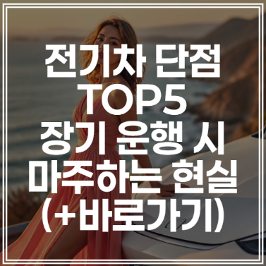전기차 단점 다섯 가지 | 장기 운행 시 마주하는 현실 (+바로가기)