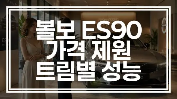 볼보 ES90