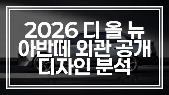 디 올 뉴 아반떼 디자인 | 외관 변경사항 핵심 총정리 (+바로가기)