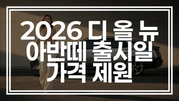 디 올 뉴 아반떼 출시일 가격 제원 | 디자인 특징 한 번에 정리 (+바로가기)