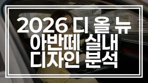 디 올 뉴 아반떼 실내 디자인 | 인테리어 변경사항 총정리 (+확인하기)