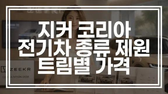 지커 코리아 전기차