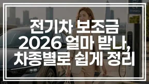 전기차 보조금 2026 얼마 받나, 차종별로 쉽게 정리