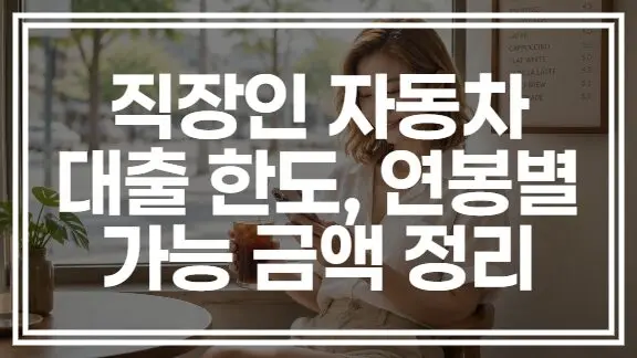 직장인 자동차 대출 한도