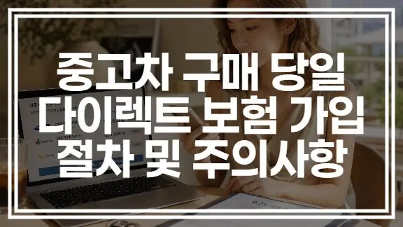 중고차 구매 당일 다이렉트 보험
