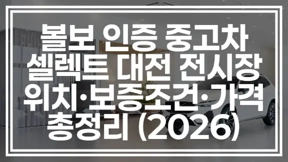 볼보 인증 중고차 셀렉트 대전 전시장 | 위치·보증조건·가격 총정리 (2026)