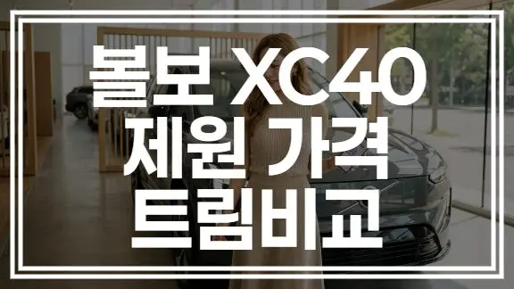 볼보 XC40 2026 가격 제원 | 트림별 비교 총정리 (+구매 가이드)
