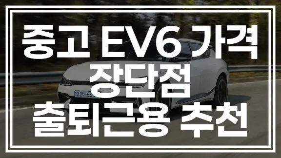 중고 EV6 가격대와 장단점, 출퇴근용으로 괜찮을까