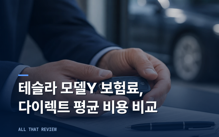 테슬라 모델Y 보험료 | 다이렉트 평균 비용 비교 (+비교)