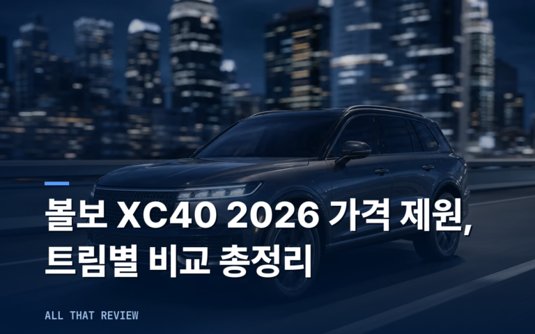 볼보 XC40 2026 가격 제원 | 트림별 비교 총정리 (+구매 가이드)