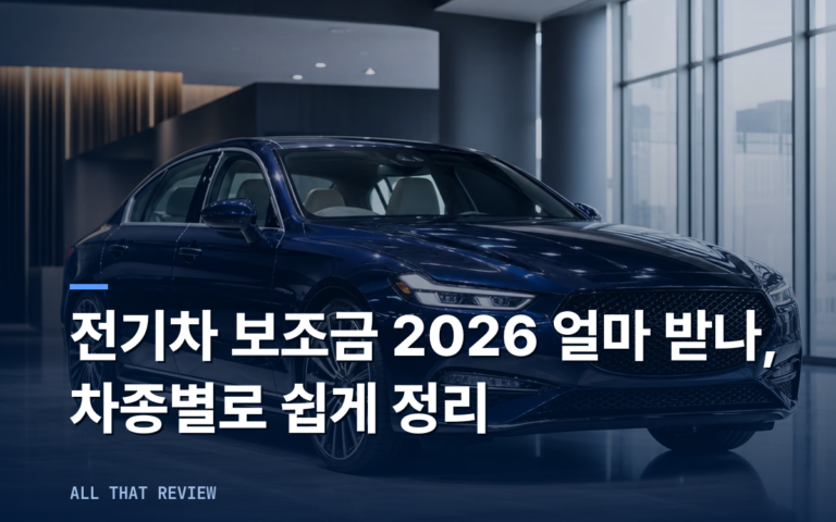 전기차 보조금 2026 얼마 받나, 차종별로 쉽게 정리