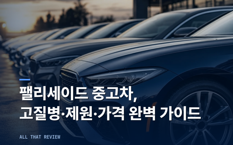 팰리세이드 중고차 | 고질병 제원 가격 완벽 가이드 (+최저가 확인)