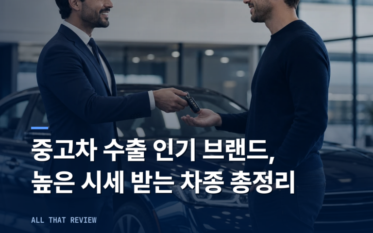 중고차 수출 인기 브랜드 차량｜높은 시세 받는 차종 총정리 (+시세 확인하기)