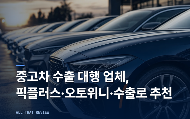 중고차 수출 대행 업체 정보｜픽플러스 오토위니 수출로 추천 리스트