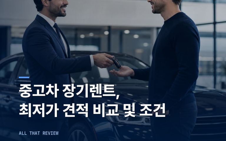 중고차 장기렌트 | 최저가 견적 비교 및 조건 (+비교)