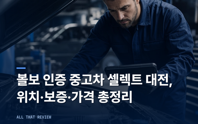 볼보 인증 중고차 셀렉트 대전 전시장 | 위치·보증조건·가격 총정리 (2026)